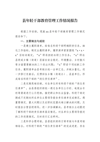 县年轻干部教育管理工作情况报告