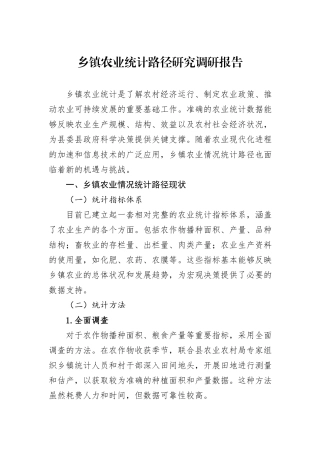 乡镇农业统计路径研究调研报告