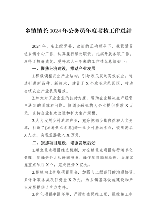 乡镇镇长2024年公务员年度考核工作总结