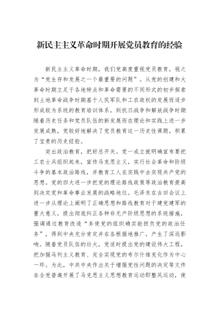 新民主主义革命时期开展党员教育的经验