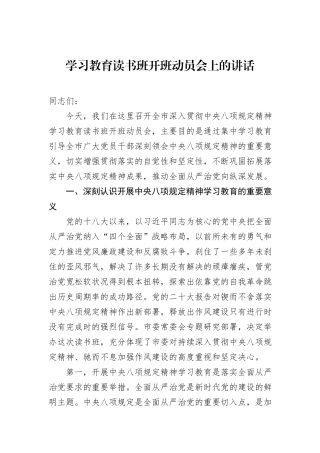 学习教育读书班开班动员会上的讲话