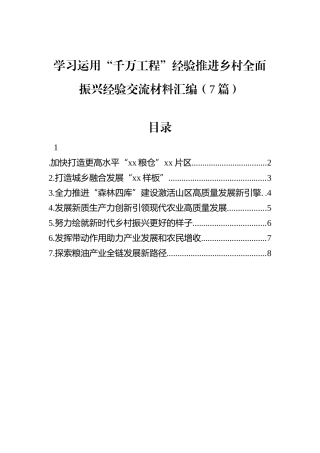 学习运用“千万工程”经验推进乡村全面振兴经验交流材料汇编（7篇）