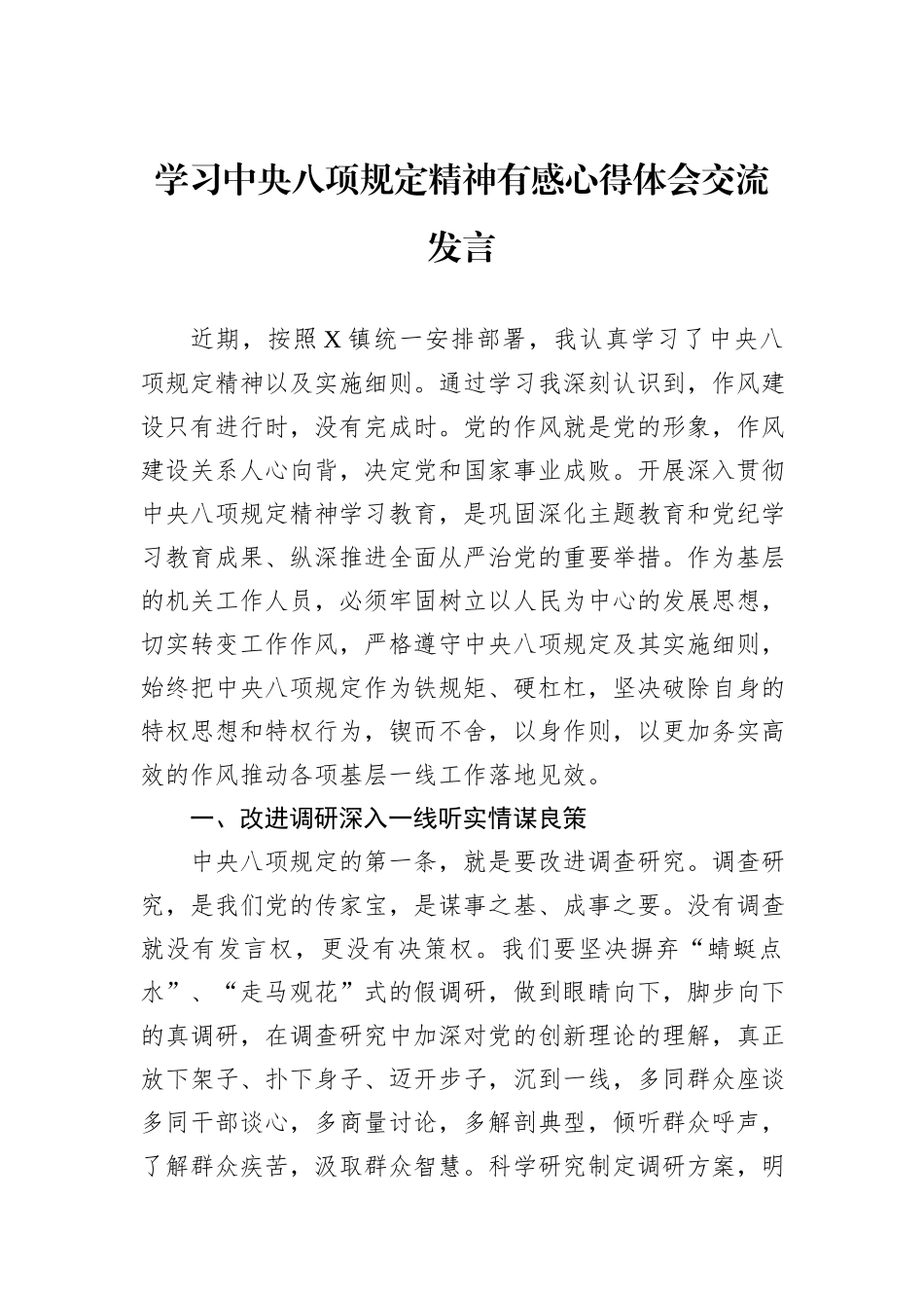 学习中央八项规定精神有感心得体会交流发言_第1页