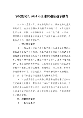 学院副院长2024年度述职述廉述学报告