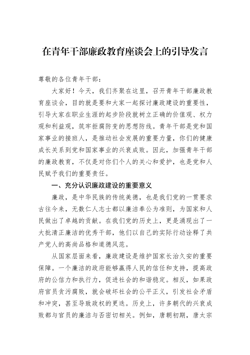 在青年干部廉政教育座谈会上的引导发言_第1页