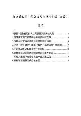 在区委农村工作会议发言材料汇编（8篇）