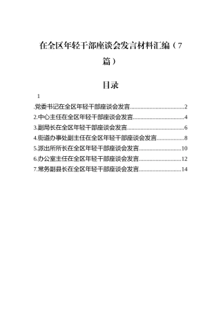 在全区年轻干部座谈会发言材料汇编（7篇）