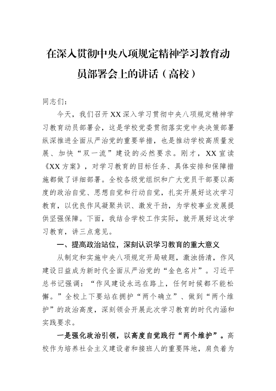 在深入贯彻中央八项规定精神学习教育动员部署会上的讲话（高校）_第1页