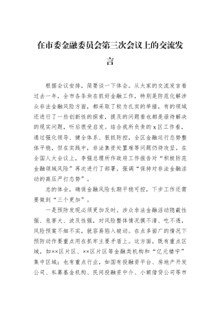 在市委金融委员会第三次会议上的交流发言
