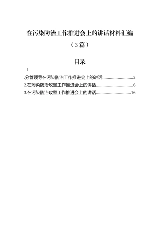 在污染防治工作推进会上的讲话材料汇编（3篇）