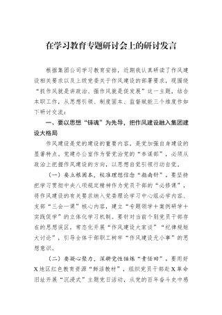 在学习教育专题研讨会上的研讨发言