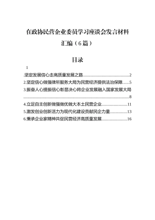 在政协民营企业委员学习座谈会发言材料汇编（6篇）