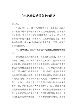 在作风建设动员会上的讲话