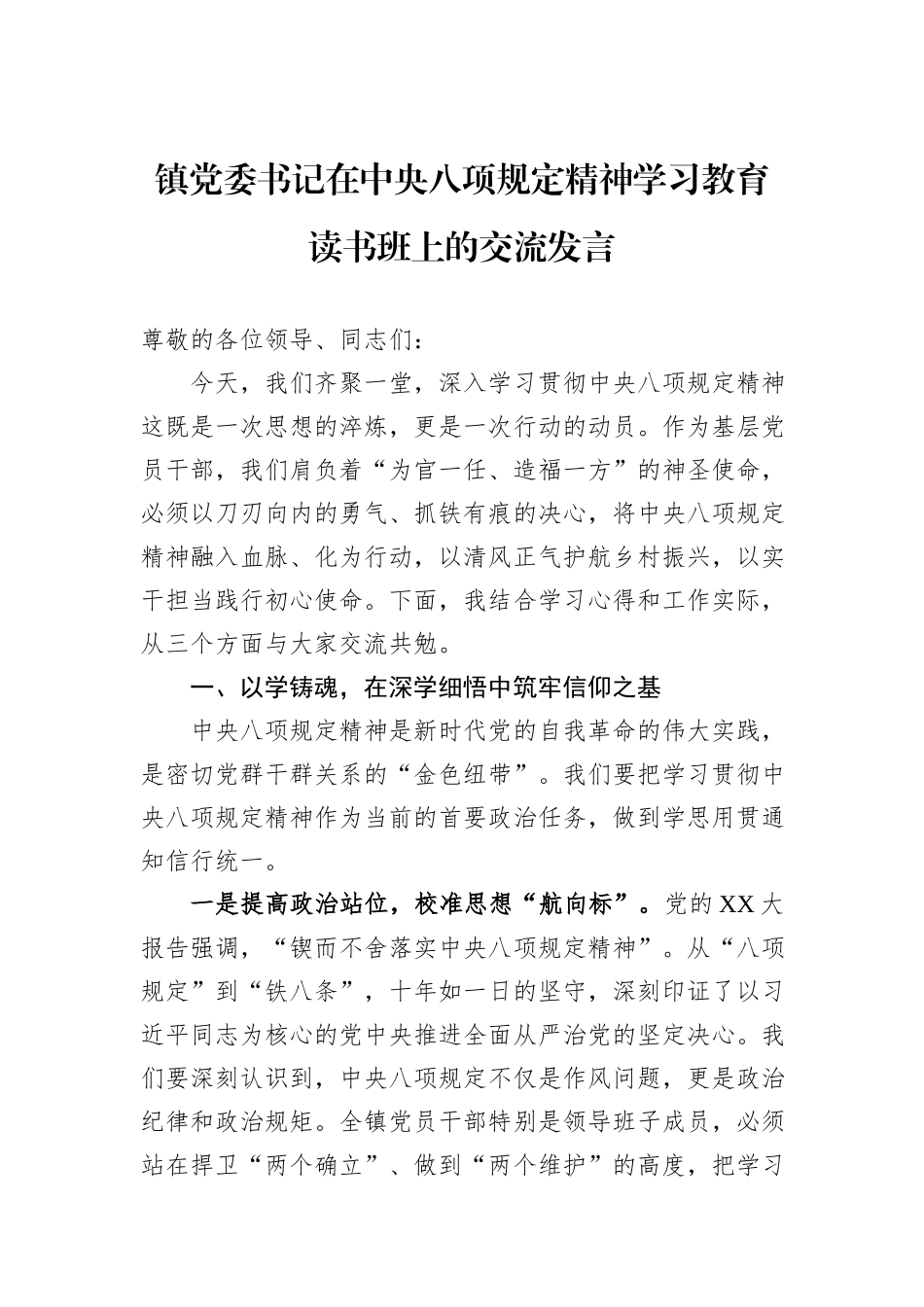 镇党委书记在中央八项规定精神学习教育读书班上的交流发言_第1页
