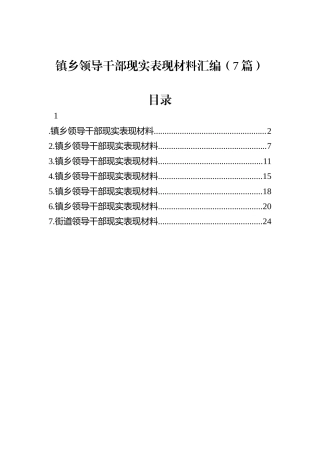 镇乡领导干部现实表现材料汇编（7篇）