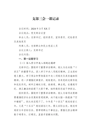 支部三会一课记录