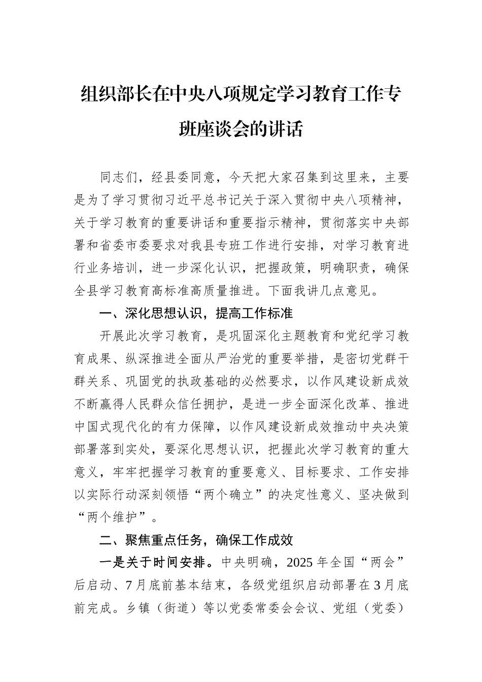 组织部长在中央八项规定学习教育工作专班座谈会的讲话_第1页