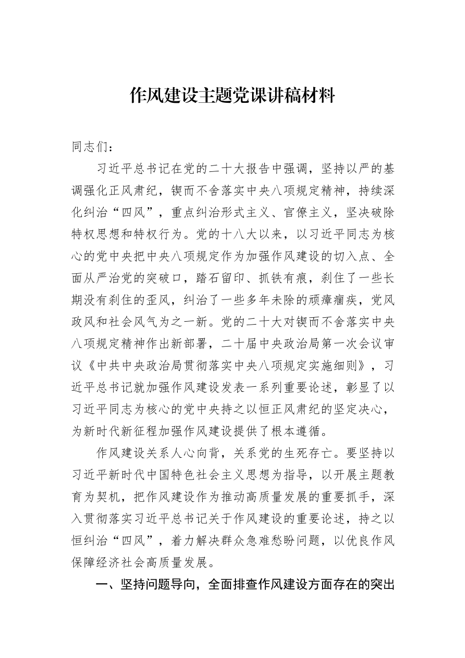 作风建设主题党课讲稿材料（2篇）_第2页