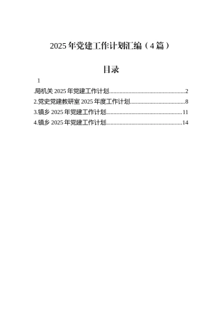2025年党建工作计划汇编（4篇）