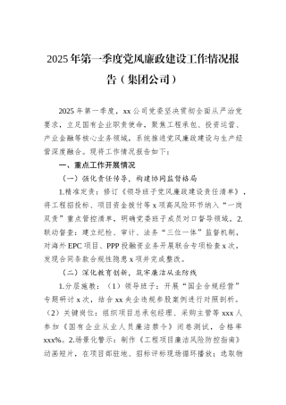 2025年第一季度党风廉政建设工作情况报告（集团公司）