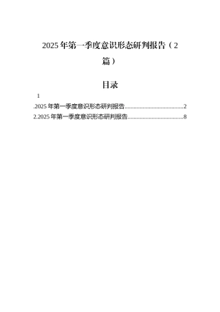 2025年第一季度意识形态研判报告（2篇）