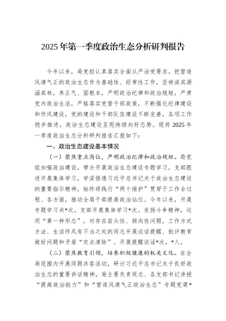 2025年第一季度政治生态分析研判报告