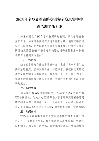 2025年全乡春季道路交通安全隐患集中排查治理工作方案