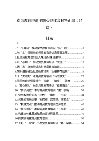 党员教育培训主题心得体会材料汇编（17篇）
