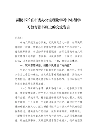副秘书长在市委办公室理论学习中心组学习教育读书班上的交流发言