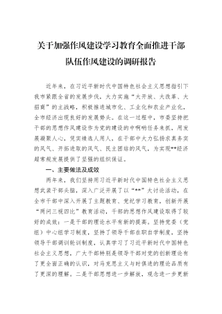关于加强作风建设学习教育全面推进干部队伍作风建设的调研报告