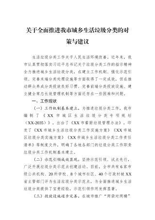 关于全面推进我市城乡生活垃圾分类的对策与建议