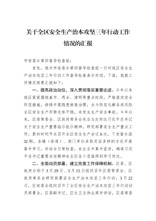 关于全区安全生产治本攻坚三年行动工作情况的汇报