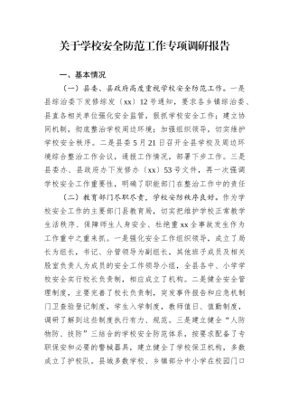 关于学校安全防范工作专项调研报告