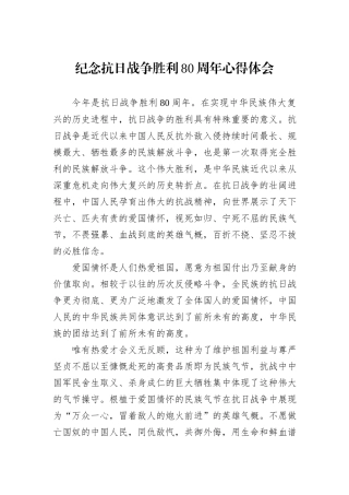 纪念抗日战争胜利80周年心得体会