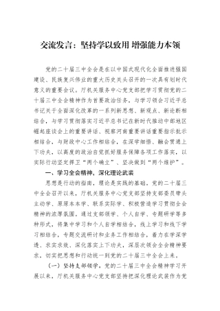 交流发言：坚持学以致用+增强能力本领