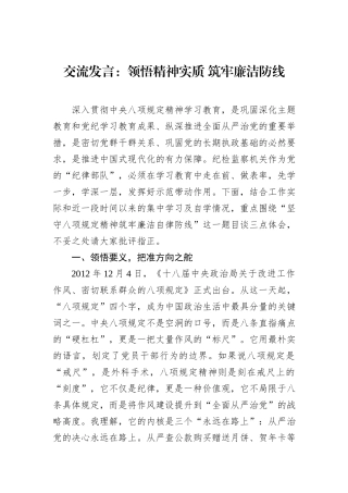 交流发言：领悟精神实质+筑牢廉洁防线