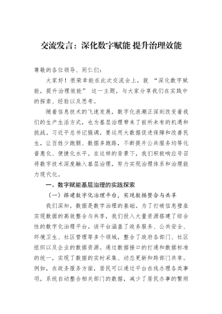 交流发言：深化数字赋能+提升治理效能