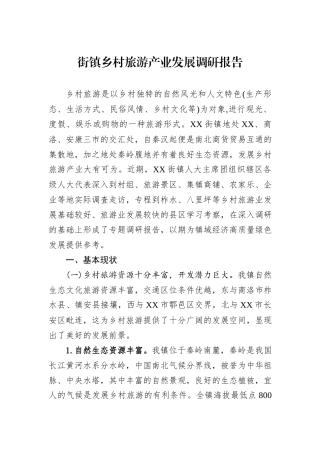 街镇乡村旅游产业发展调研报告
