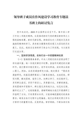 领导班子成员在作风建设学习教育专题读书班上的研讨发言