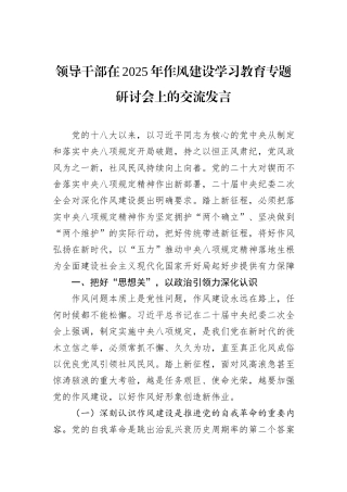 领导干部在2025年作风建设学习教育专题研讨会上的交流发言