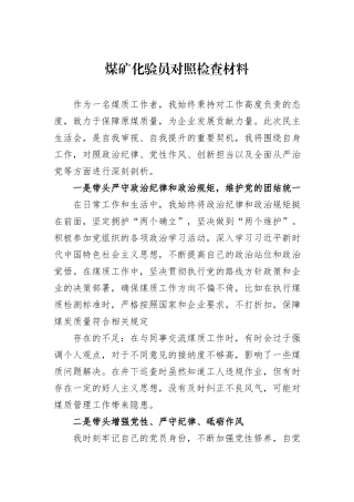 煤矿化验员对照检查材料