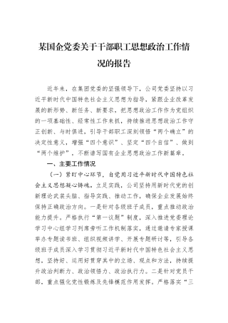 某国企党委关于干部职工思想政治工作情况的报告