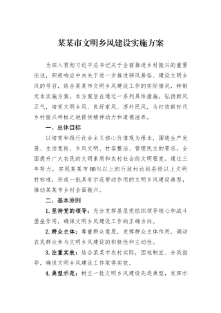 某某市文明乡风建设实施方案