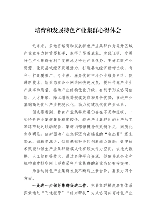 培育和发展特色产业集群心得体会