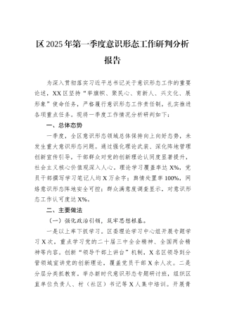 区2025年第一季度意识形态工作研判分析报告