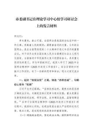 市委副书记在理论学习中心组学习研讨会上的发言材料