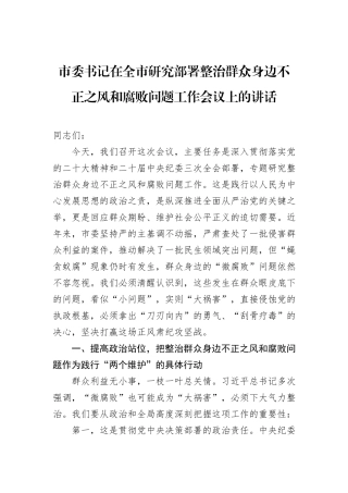 市委书记在全市研究部署整治群众身边不正之风和腐败问题工作会议上的讲话