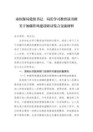 市医保局党组书记、局长学习教育读书班关于加强作风建设研讨发言交流材料