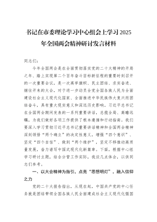 书记在市委理论学习中心组会上学习2025年全国两会精神研讨发言材料