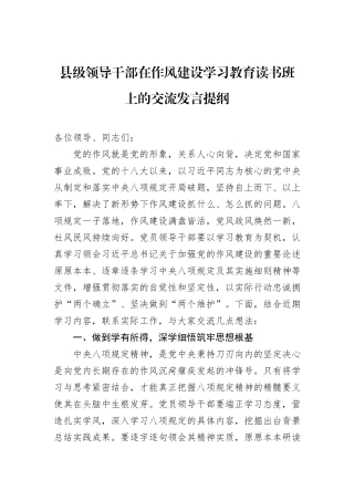 县级领导干部在作风建设学习教育读书班上的交流发言提纲